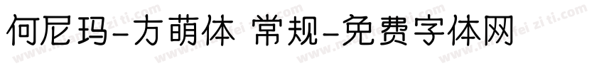 何尼玛-方萌体 常规字体转换
